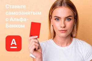 Альфа - Банк - Самозанятые Дебетовая Альфа-Карта