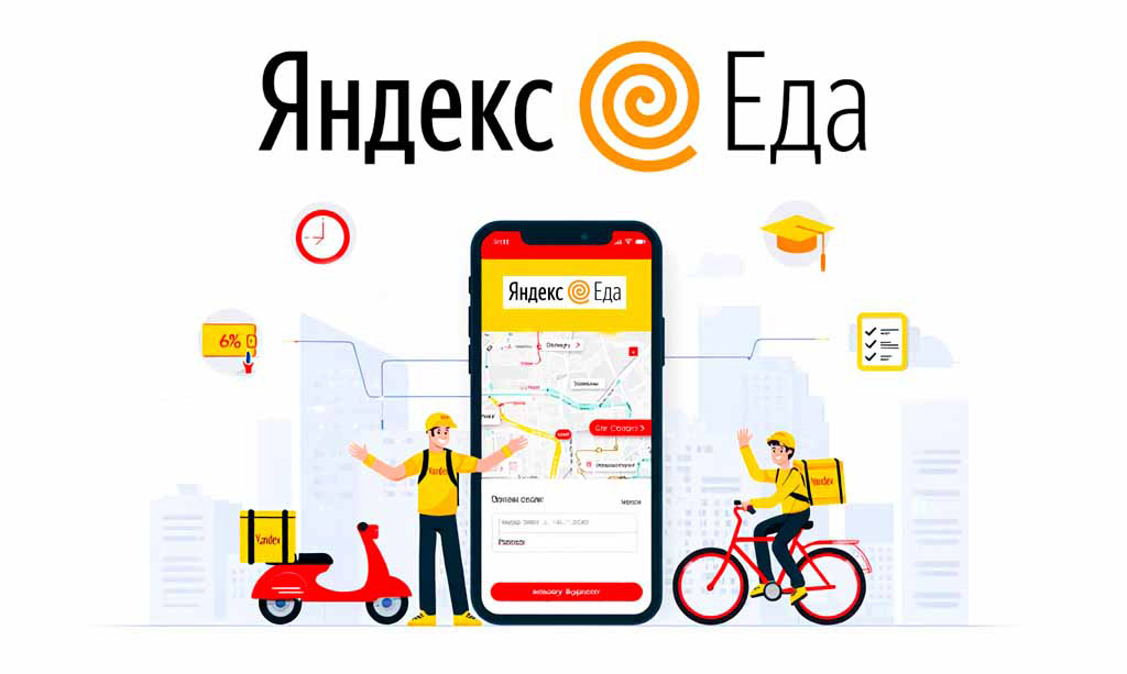 Яндекс Еда работа курьером